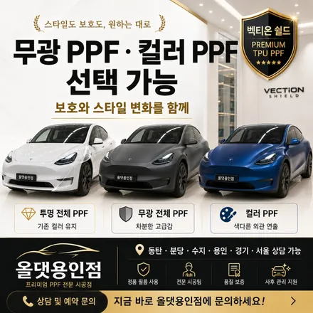 동탄 분당 수지 테슬라 모델Y 모델3 PPF, 벡티온 쉴드로 도장면 보호 / 용인 공세동