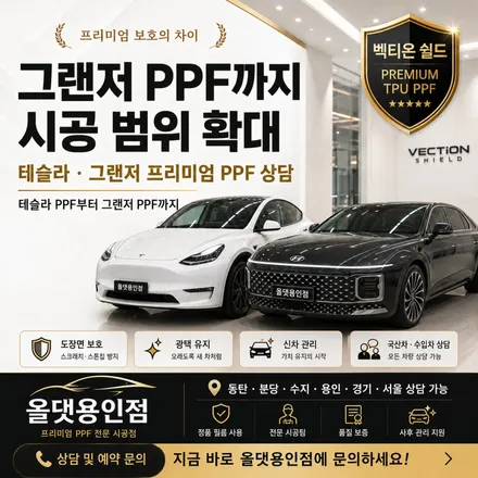 동탄 분당 수지 테슬라 모델Y 모델3 PPF, 벡티온 쉴드로 도장면 보호 / 용인 공세동
