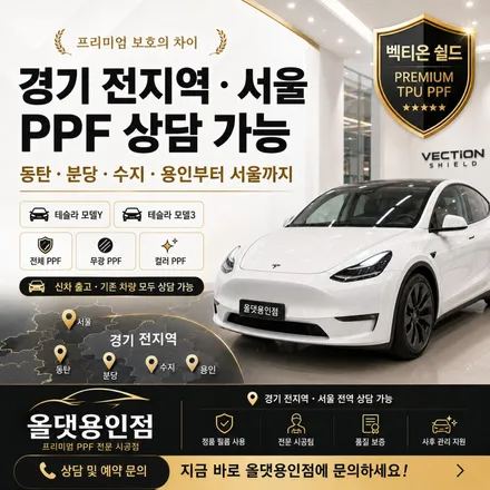 동탄 분당 수지 테슬라 모델Y 모델3 PPF, 벡티온 쉴드로 도장면 보호 / 용인 공세동