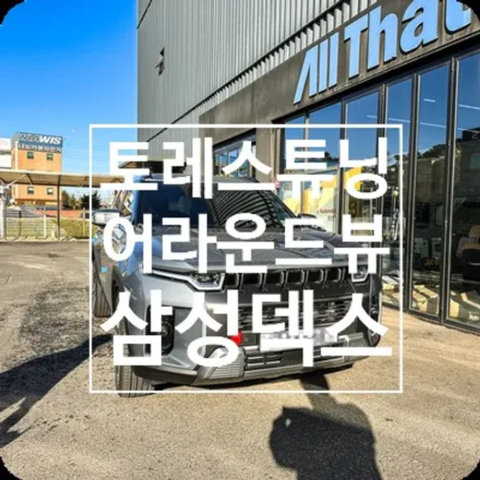 쌍용 토레스 순정 연동 삼성덱스 3D 어라운드뷰 시공 / 용인 공세동