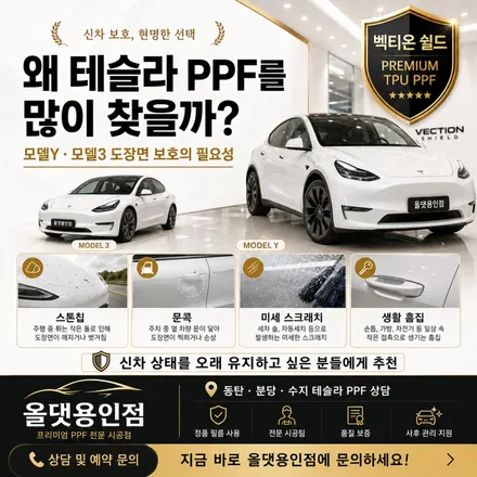 동탄 분당 수지 테슬라 모델Y 모델3 PPF, 벡티온 쉴드로 도장면 보호 / 용인 공세동