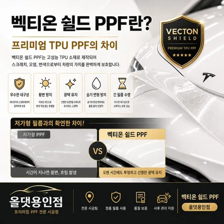 동탄 분당 수지 테슬라 모델Y 모델3 PPF, 벡티온 쉴드로 도장면 보호 / 용인 공세동