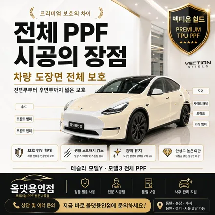 동탄 분당 수지 테슬라 모델Y 모델3 PPF, 벡티온 쉴드로 도장면 보호 / 용인 공세동