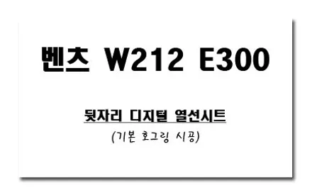 벤츠 W212 E300 차량 뒷자리를 따뜻하게~