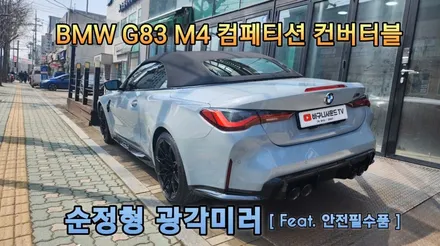 BMW G83 M4 컴패티션 컨버터블 LCI 2024년식 사이드미러 광각미러로 교체