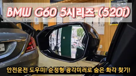 BMW 신형 5시리즈 (G60) 사이드미러 광각미러 제품 및 금액정보 공유