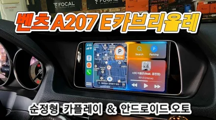 벤츠 E클래스 카브리올레 [ A207 ] 순정형 카플레이 & 안드로이드 오토 시공기 ( 터치 옵션 추가가능 )