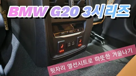 BMW G20 320i LCI 뒷자리 열선시트 시공기