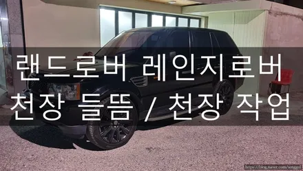 [BDT Garage] 울산 랜드로버 레인지로버 천장 들뜸 천갈이 트리밍 / 천장엠보싱 작업 / 울산 남구