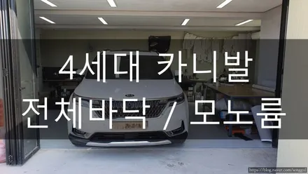 [BDT Garage] 울산 4세대 카니발 전체바닥 / 모노륨 작업 / 울산 남구