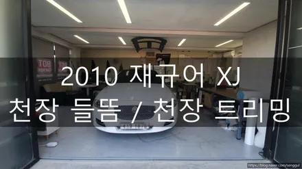 [BDT Garage] 울산 재규어XJ 천장 들뜸 천갈이 / 천장 트리밍 / 천장엠보싱 작업 / 울산 남구