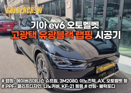 기아 ev6 오토벨벳 고광택 유광블랙  랩핑 시공기 / 서울 강서구