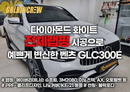 다이아몬드 화이트 전체랩핑 시공으로 이쁘게 변신한 벤츠 GLC300E / 서울 강서구