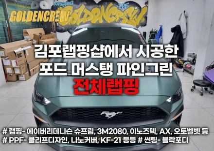 김포랩핑샵에서 시공한 포드 머스탱 파인그린 전체랩핑 / 서울 강서구