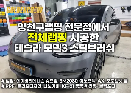 양천구랩핑 전문점에서 전체랩핑 시공한 테슬라 모델3 스틸브러쉬 / 서울 강서구