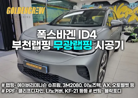 폭스바겐 ID4 부천랩핑 무광랩핑 시공기 / 서울 강서구