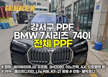 강서구 PPF BMW 7시리즈 740I 전체 PPF / 서울 강서구