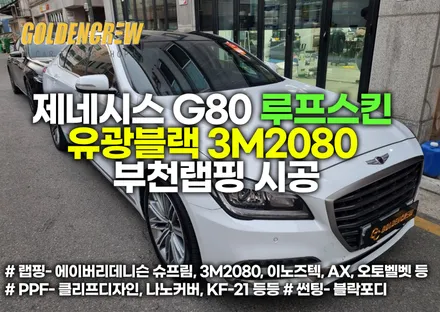 제네시스 G80 루프스킨 유광블랙 3M2080 부천랩핑 시공 / 서울 강서구