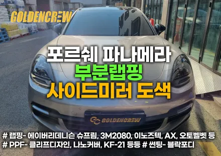 포르쉐 파나메라 부분랩핑 및 사이드미러 도색 / 서울 강서구