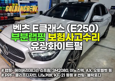 벤츠 E클래스(E250) 부분랩핑 보험사고수리 유광화이트펄 / 서울 강서구
