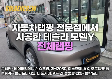 자동차랩핑 전문점에서 시공한 테슬라 모델Y 전체랩핑 / 서울 강서구