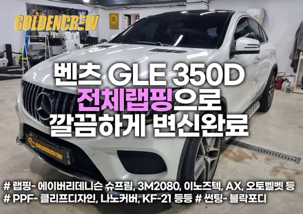 벤츠 GLE 350D 차량 전체 랩핑으로 깔끔하게 변신완료 [자동차 랩핑] / 서울 강서구