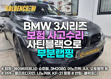 BMW 3시리즈 보험 사고수리 사틴블랙으로 시공한 부분랩핑 / 서울 강서구