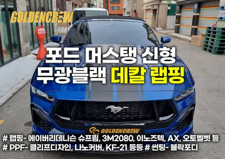 포드 머스탱 신형 무광블랙 데칼 랩핑 시공기 / 서울 강서구