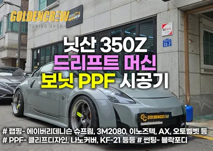 닛산 350Z 드리프트 머신에 보닛PPF 시공기 / 서울 강서구