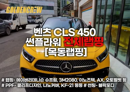 벤츠 CLS 450 썬플라워 전체랩핑 [목동랩핑] / 서울 강서구