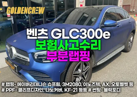 벤츠 GLC300e 보험사고수리 부분랩핑 / 서울 강서구