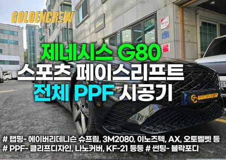 제네시스 G80 스포츠 페이스리프트 전체PPF 시공기 / 서울 강서구