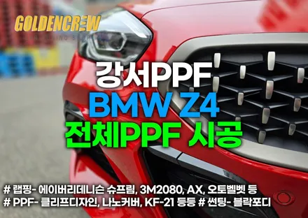 강서PPF BMW Z4 전체PPF 시공으로 보호하자 / 서울 강서구