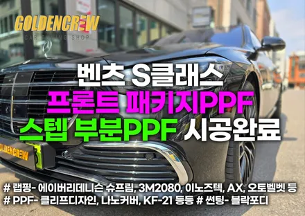 벤츠 S클래스 프론트 패키지PPF, 스텝 부분PPF 시공완료 / 서울 강서구
