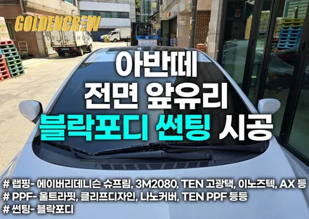 아반떼 전면 앞유리 블락포디 썬팅 시공 / 서울 강서구