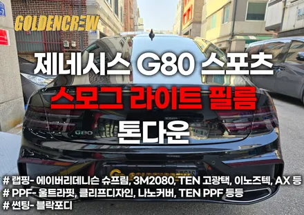제네시스 g80 스포츠 스모그 라이트필름으로 톤다운 시키기 / 서울 강서구