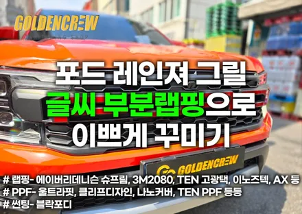 포드 레인저 그릴 글씨 부분랩핑으로 한층 더 이쁘게 꾸미기 / 서울 강서구