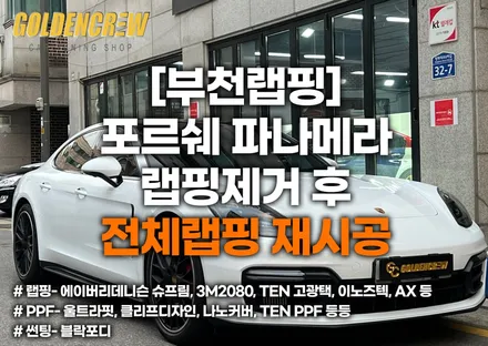 [부천랩핑] 포르쉐 파나메라 랩핑제거 후 전체랩핑 재시공 / 서울 강서구