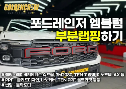 포드레인저 그릴 엠블럼 세련된 분위기로 부분랩핑하기 / 서울 강서구 공항동