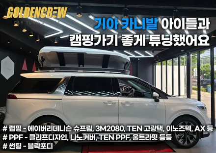 기아 ka4 카니발 아이들과 캠핑가기 좋게 루프박스, gsc사이드스텝 튜닝 했어요. / 서울 강서구 공항동