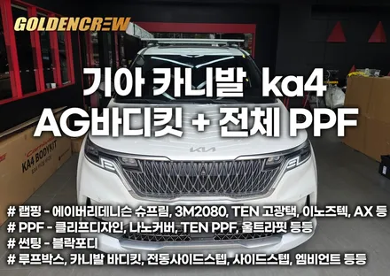 카니발 ka4 오토그랜드 바디킷 장착 및 전체PPF 시공으로 풀보호 / 서울 강서구 공항동