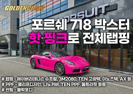 포르쉐 718 박스터 랩핑을 핫핑크 마젠타 고광택으로 전체랩핑 시공했어요 / 서울 강서구 공항동