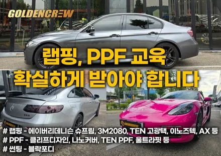 랩핑교육과 ppf교육 제대로된 업체에서 확실하게 배워야 합니다 / 서울 강서구 공항동