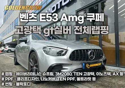벤츠 E53 amg 쿠페 gt실버 고광택랩핑으로 멋지게 변신했어요 / 서울 강서구 공항동