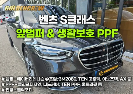 [부천] 벤츠s클래스 앞범퍼ppf, 생활보호ppf로 깔끔하게 보호하기 / 서울 강서구 공항동