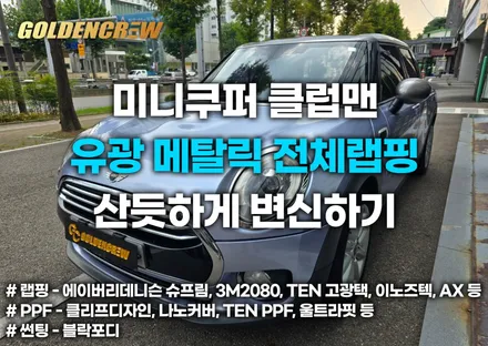 미니쿠퍼 클럽맨 유광메탈릭 전체랩핑 산뜻하게 변신하기 / 서울 강서구 공항동