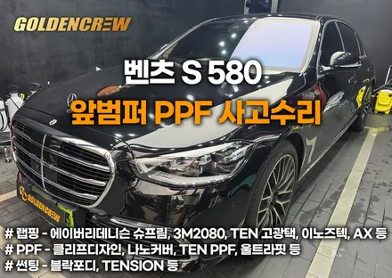부천ppf 벤츠 s580 s클래스 앞범퍼 PPF로 도장 완벽히 보호됐어요. / 서울 강서구 공항동