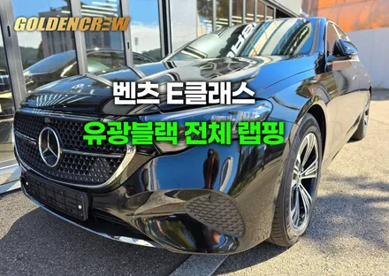 벤츠 w214 e200 출고전 유광블랙 전체랩핑 시공 / 서울 강서구 공항동