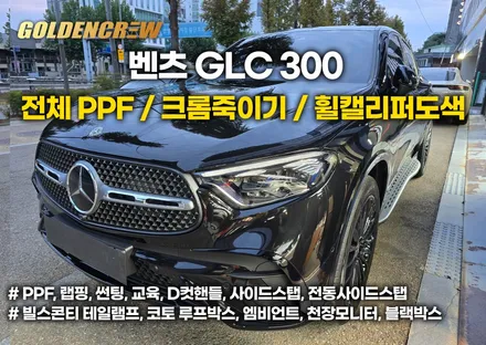 벤츠 glc 300 전체ppf, 크롬죽이기, 휠캘리퍼 도색 시공 했어요 / 서울 강서구 공항동