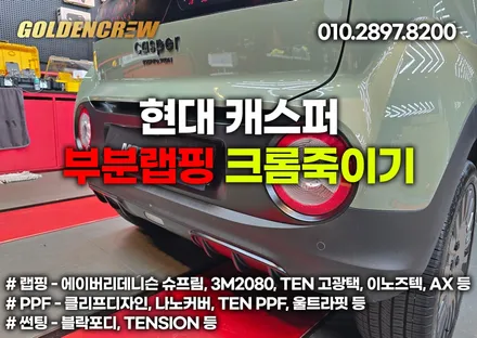 현대 캐스퍼 크롬죽이기 부천랩핑 비용은 얼마일까? / 서울 강서구 공항동